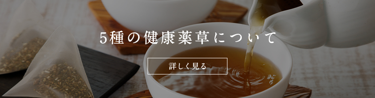 5種の健康薬草について