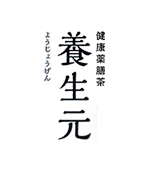 健康薬膳茶 養生元(ようじょうげん)公式サイト｜親和園